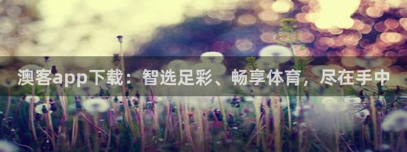果博app下载安装：澳客app下载：智选足彩、畅享体育，尽在手中